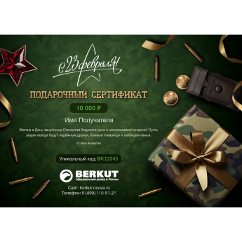 Подарочный сертификат BERKUT к 23 февраля с вашей суммой
